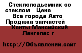 Стеклоподьемник со стеклом › Цена ­ 10 000 - Все города Авто » Продажа запчастей   . Ханты-Мансийский,Лангепас г.